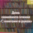 Библиотека № 8 (ул. Свердлова, 8/6) приглашает юных читателей и их родителей на День семейного чтения «С книгами в руках» - Murman.Ru