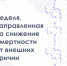 Информированность играет ключевую роль в снижении смертности от внешних причин - Областная больница №3