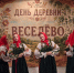 День деревни Веселёво: ярмарка, награды и весёлая лотерея - Администрация Наро-Фоминского г.о.