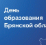 Уважаемые коллеги и партнеры, жители региона! Поздравляю вас с Днём образования Брянской области! - ТПП