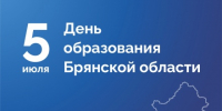 Уважаемые коллеги и партнеры, жители региона! Поздравляю вас с Днём образования Брянской области! - ТПП