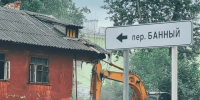 Снос аварийного жилья завершён в Банном переулке - Городской округ Ступино