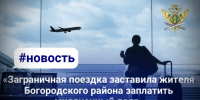 «Заграничная поездка заставила жителя Богородского района заплатить миллионный долг» - УФССП