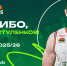 Спасибо, Саша! - БК Уникс Казань