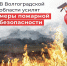 В Волгоградской области усилят меры пожарной безопасности  - Суровикинское городское поселение
