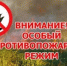 Что нужно знать об особом противопожарном режиме  на территории города Севастополя - Балаклавский муниципальный округ
