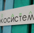 Новороссийский экоцентр вошел в число победителей всероссийского конкурса «Экосистемы» - Сетевое издание Официальный Новороссийск
