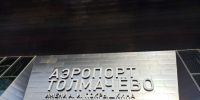 В новосибирском аэропорту Толмачево впервые ограничили полеты - Сетевое издание Толк