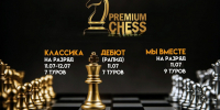 Premium Chess приглашает на турниры по классике и рапиду - Федерация шахмат