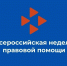 День правовой помощи состоится в великолукском Доме культуры Ленинского комсомола - Pln-Pskov.Ru