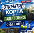 Семья, любовь и падел-теннис: «Славянка» открывает в Старом Осколе корт для новой игры - 9 Канал Старый Оскол