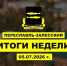 Итоги недели 29 июня-5 июля - Администрация г. Переславля-Залесского