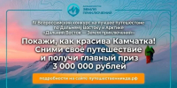 Жители Камчатки могут получить 3000 Камбаллов за участие во Всероссийском конкурсе «Дальний Восток — Земля приключений» - Министерство туризма