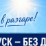 Собираетесь в отпуск? Проверьте свои долги. - Туруханский район