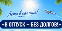 Собираетесь в отпуск? Проверьте свои долги. - Туруханский район
