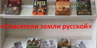 «Спасители земли русской» - ЦБС Юрюзанского городского поселения