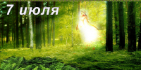 Наш календарь. 7 июля 2026 - Газета Ангарский рабочий
