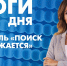 Новости Петербурга: Итоги дня - tvspb.ru - ТК Санкт-Петербург
