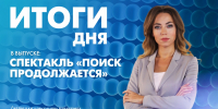 Новости Петербурга: Итоги дня - tvspb.ru - ТК Санкт-Петербург