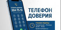 Телефон доверия для сообщений о фактах коррупции - Министерство культуры