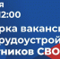 Ярмарка вакансий для участников СВО - Тукаевский район