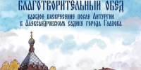 Александровский благотворительный обед - Глазовская Епархия
