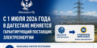 С 1 июля 2026 года в Дагестане меняется гарантирующий поставщик электроэнергии - Министерство энергетики и тарифов