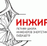 Межвузовская школа инженеров энергетики будущего ИНЖИР соберет финалистов в Москве на интенсиве «Архипелаг - Инвестпортал Магаданской области