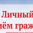 Состоится личный прием граждан - УФССП