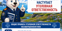 Следственное управление СК России по Чукотскому автономному округу разъясняет: с какого возраста наступает уголовная ответственность - Следственный комитет