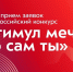 Акция «Стимул мечты -это сам ты!» - Музей-заповедник