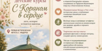 Летние курсы для девочек «С Кораном в сердце» стартуют в Первой исторической мечети села Индерка - Совет муфтиев России