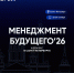 Регистрация на Конференцию «Менеджмент Будущего» 2026 открыта! - Министерство молодежной политики