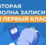 Стартовала вторая волна записи в первый класс! - Департамент образования