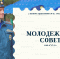 Новый общественный орган. В Главном управлении МЧС России по ЕАО продолжает свою работу молодёжный совет - МЧС России