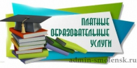 «горячая линия» по вопросам оказания платных образовательных услуг - фото - 1 - Ельнинский район