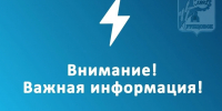 Внимание, важная информация - Администрация г. Рубцовск
