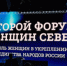 РОЛЬ ЖЕНЩИН В УКРЕПЛЕНИИ ЕДИНСТВА РОССИИ - Город Вилючинск
