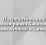 Источник изображения: пресс-служба Минэкономразвития РХ - НИА Хакасия