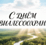 Уважаемые коллеги, дорогие друзья! - Минэкологии РС(Я)