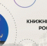 Просветительский проект «Книжный поезд» стартует в сентябре 2026 года - Минкультуры Сахалинской области