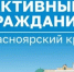 Ваш голос — вклад в развитие Ачинского округа!. - Город Ачинск