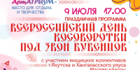 «Всероссийский день косоворотки под звон бубенцов» - ИА SakhaTime