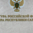 По иску прокуратуры г. Мирного судом признан недействительным договор оказания услуг - ИА SakhaTime