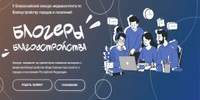Конкурс направлен на привлечение внимания молодёжи к вопросам благоустройства общественных пространств в городах и поселениях России. - Агаповский район