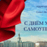Поздравление с Днем местного самоуправления - Комитет по градостроительству