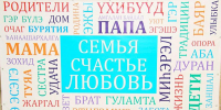 В Бурятии наградят родителей девяти детей - ИА Байкал-Daily