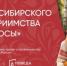 В Новосибирске с 9 по 12 июля пройдет Форум сибирского гостеприимства «Дикоросы» - Березовский городской округ