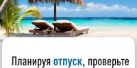 Наступает долгожданный сезон отпусков, но чтобы отдых начался без сюрпризов, необходимо заранее перед поездкой убедиться в отсутствии налоговой задолженности - Дюртюлинский район