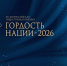 Стартовал прием заявок на VII Всероссийскую общественную премию «ГОРДОСТЬ НАЦИИ – 2026» - ГТРК Бурятия